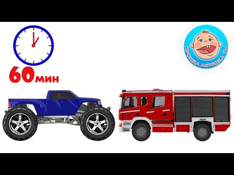 Видео: Машинки Сборник Все серии Мультики 1 час Крошка Антошка ТВ