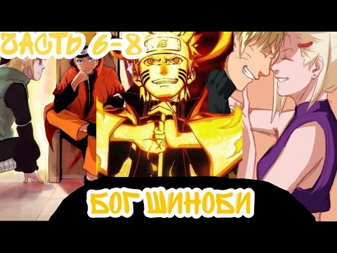 Видео: ||Наруто Бог Шиноби||часть 6-8||альтернативный сюжет Наруто||