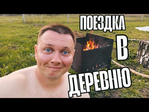 Видео: УЕХАЛ В ДЕРЕВНЮ, КАТАЮСЬ НА МОПЕДЕ ПО ПОСЕЛКУ, ЖАРЮ ШАШЛЫК И ТУПА АДЫХАЮ