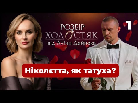 Видео: ХОЛОСТЯК: ПЕРША ЗУСТРІЧ. Ескортниці, Косяки, Родзинки. Розбір психолога