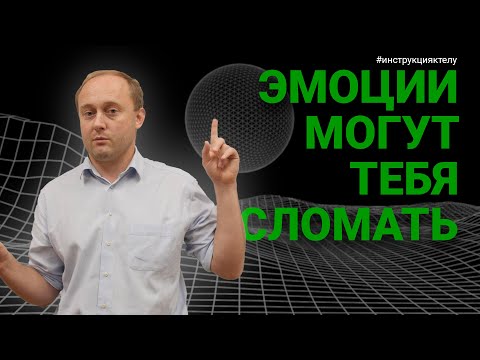Видео: ЭМОЦИИ и их влияние на ЗДОРОВЬЕ #инструкцияктелу