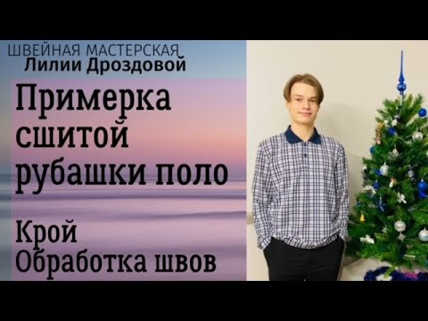 Видео: Примерка сшитой рубашки-поло из трикотажа. Крой и обработка швов.