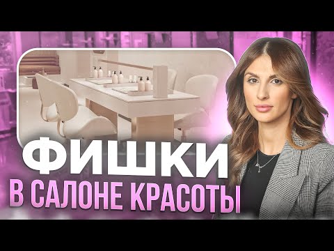 Видео: Как увеличить прибыль салона красоты? | ФИШКИ и ЛАЙФХАКИ салонного маркетинга