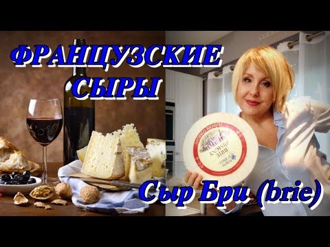 Видео: СЫР БРИ!/ФРАНЦУЗСКИЕ СЫРЫ/Сыр Бри дегустация/Svetlana ФРАНЦИЯ