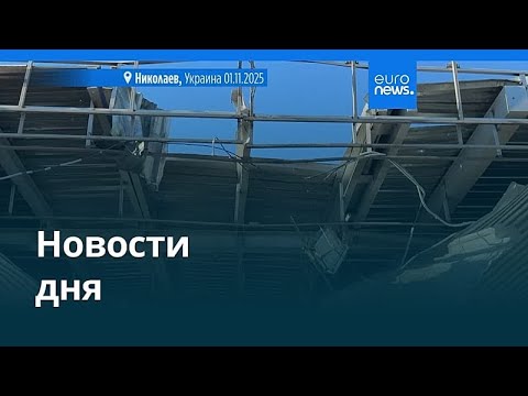 Видео: Новости дня | 2 ноября 2025 г. — утренний выпуск