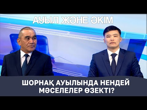 Видео: Ауыл және әкім | Шорнақ ауылындағы ірі жобалар