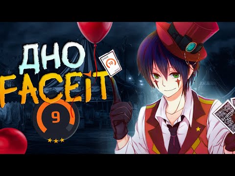Видео: ХУДШЕЕ МЕСТО на FACEIT в CS2