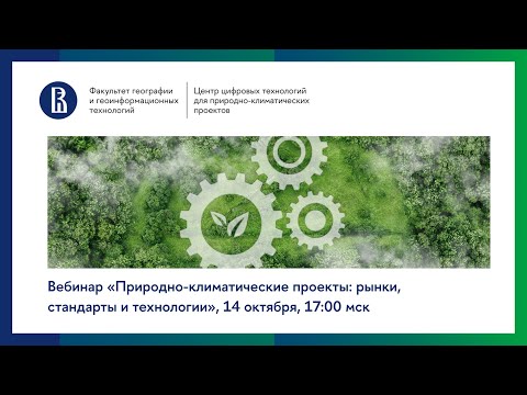 Видео: Вебинар «Природно-климатические проекты: рынки, стандарты и технологии»