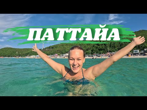Видео: Паттайя. Город тысячи путан. Встретился с Русалкой Ульяной. Райский Ко Лан. Влох