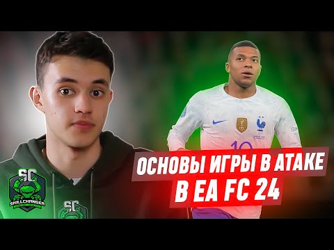 Видео: ГЛАВНЫЕ ПРИНЦИПЫ ИГРЫ В АТАКЕ В EA FC 24