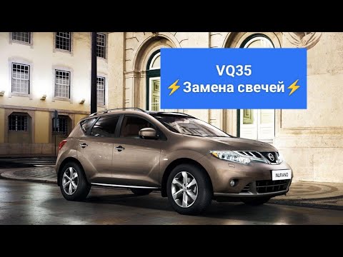 Видео: 🌿MURANO VQ35⚡Замена свечей зажигания⚡