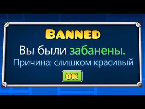 Видео: КАК Получить БАН в Geometry Dash?