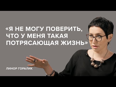 Видео: Линор Горалик: «Я не могу поверить, что у меня такая потрясающая жизнь» // «Скажи Гордеевой»