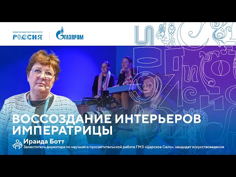 Видео: Лекторий «Газпрома» | Воссоздание интерьеров императрицы
