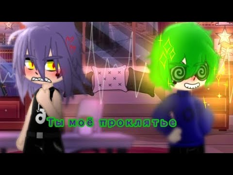 Видео: ||Ты моё Проклятье||3 серия||#рекомендации #13карт #popular #вару #пик #феликс #ромео #шип #шип #рек