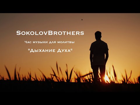 Видео: Дыхание Духа/Час музыки для молитвы/SokolovBrothers