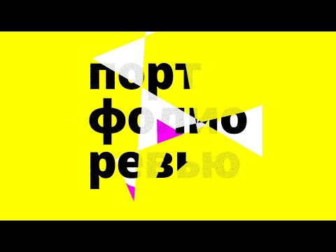 Видео: Портфолио (?) ревью