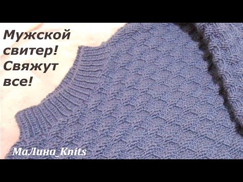 Видео: Мужской джемпер спицами! Вяжем быстро и просто мужской свитер! Ч.1