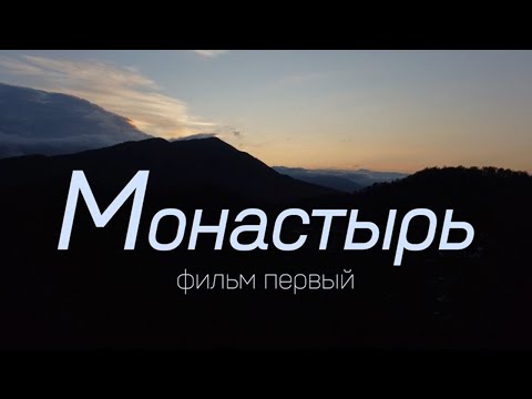 Видео: Монастырь