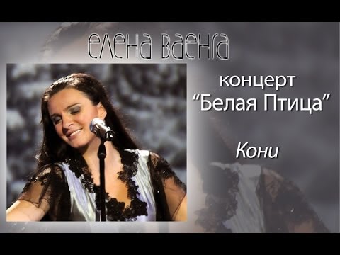 Видео: Елена Ваенга - Кони