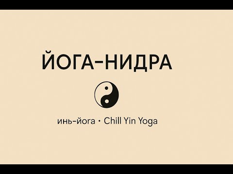 Видео: Йога Нидра для исполнения желаний и глубокого расслабления 