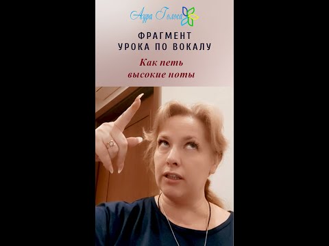 Видео: ФРАГМЕНТ УРОКА ПО ВОКАЛУ | Как петь ВЫСОКИЕ НОТЫ