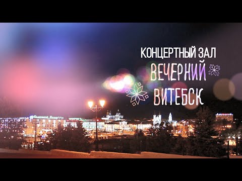 Видео: Вечерний Витебск. Концертный зал (21.09.2025)