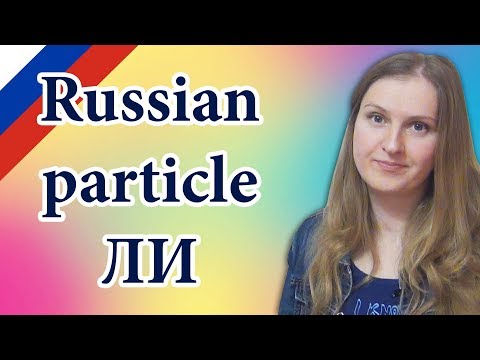 Видео: Russian particle Ли, частица Ли, Russian indirect questions - частица ли, косвенные вопросы