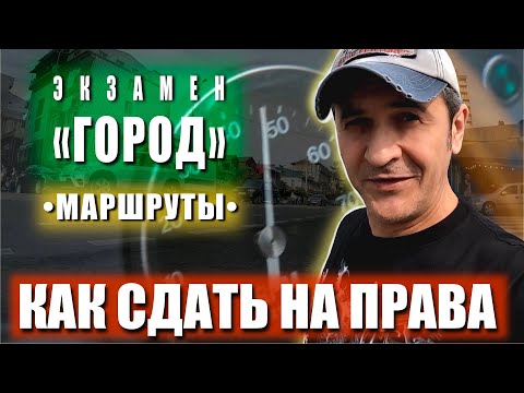 Видео: КАК СДАТЬ НА ПРАВА. Экзамен ГОРОД. МАРШРУТЫ БАТУМИ