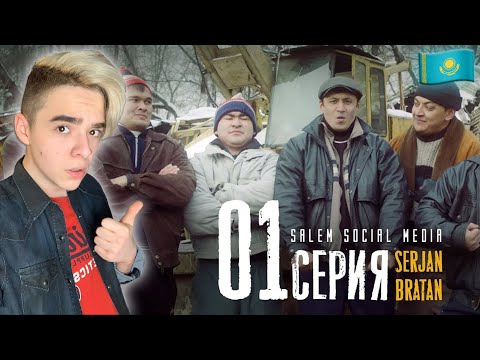 Видео: КАЗАХСКИЙ ПРОРЫВ?! | Все называют его Сержан Братан! | Serjan Bratan | 1 серия Реакция