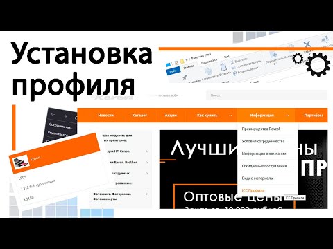 Видео: Установка профиля