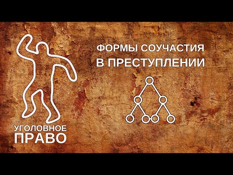Видео: Формы соучастия в преступлении