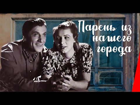 Видео: Парень из нашего города / Lad from Our Town (1942) фильм смотреть онлайн