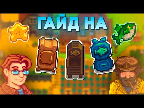 Видео: Гайд на Сушилку, Коптильню и Наживкодел // Stardew Valley 1.6