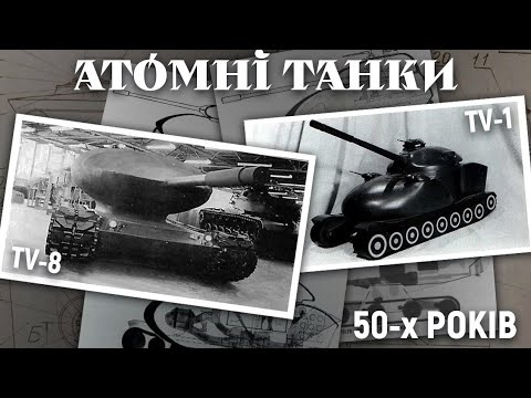 Видео: АТОМНІ ТАНКИ 50-х РОКІВ.