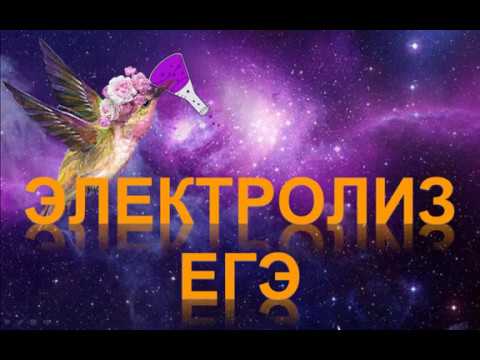 Видео: 92. Электролиз. ЕГЭ (часть 3)
