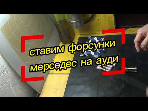Видео: ⚠️как поставить форсунки от мерседеса на ауди❓