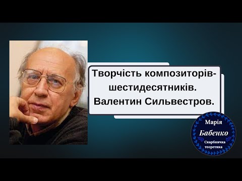 Видео: Творчість композиторів шестидесятників:   Валентин Сильвестров.