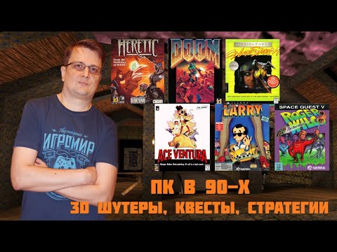 Видео: История знакомства с ПК в 90-ых. 3D шутеры, квесты, стратегии.