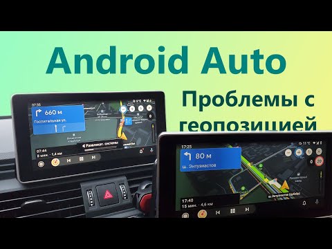 Видео: Android Auto | Проблемы с геопозицией | Не работает GPS и навигация