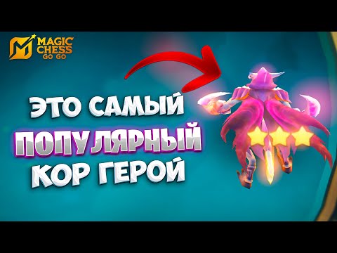 Видео: ЭТО САМЫЙ ПОПУЛЯРНЫЙ КОР ГЕРОЙ!!! В MAGIC CHESS: GO GO
