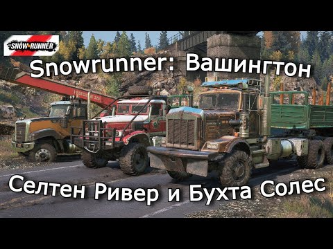 Видео: Snowrunner: Вашингтон | Конец долгого пути | 26