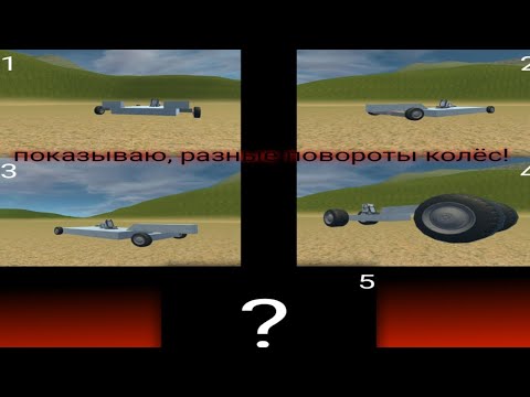 Видео: Показываю как сделать поворот колёс | sandbox world | 5 вариантов поворота колёс. 