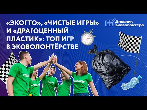 Видео: Кради как художник: примеры успешных экологических акций | Урок 11 | Дневник волонтёра