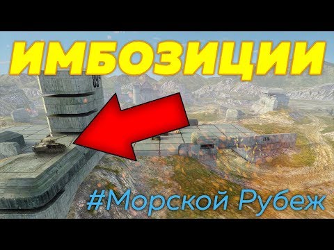 Видео: ИМБОЗИЦИИ #3 Морской рубеж! [World of Tanks Blitz]