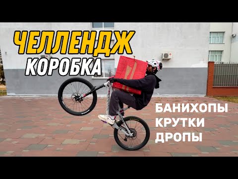 Видео: ЧЕЛЛЕНДЖ с КОРОБКОЙ. Делаем БАНИХОПЫ, КРУТКИ, ДРОПЫ.