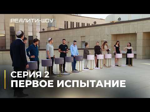 Видео: Реалити-шоу. Серия 2 — Первые испытания | На канале Менора