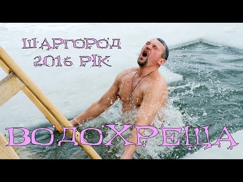 Видео: Водохреща 2016р. Шаргород.
