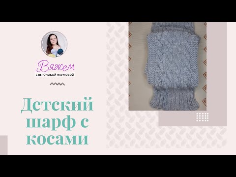 Видео: Шарф с косами