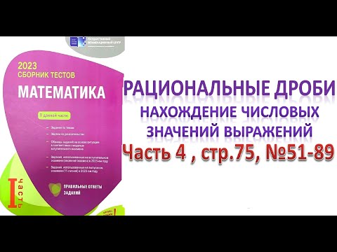 Видео: Рациональные дроби. Нахождение числовых значений выражений Часть 4 (продолжение) DİM 2023